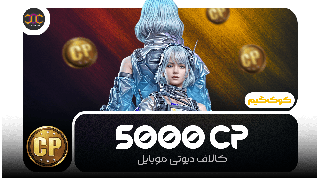 خرید 5000سی‌پی کالاف دیوتی | سریع، مطمئن، تحویل فوری ⚡