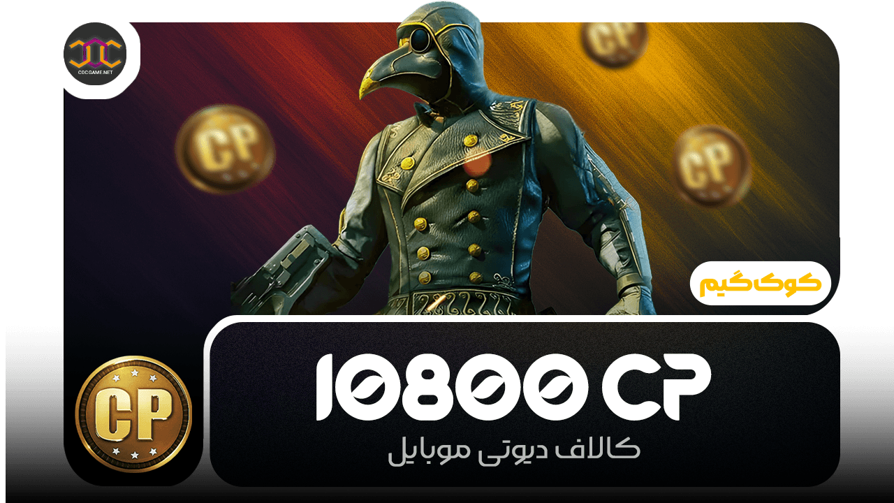خرید 10800سی‌پی کالاف دیوتی | سریع، مطمئن، تحویل فوری ⚡