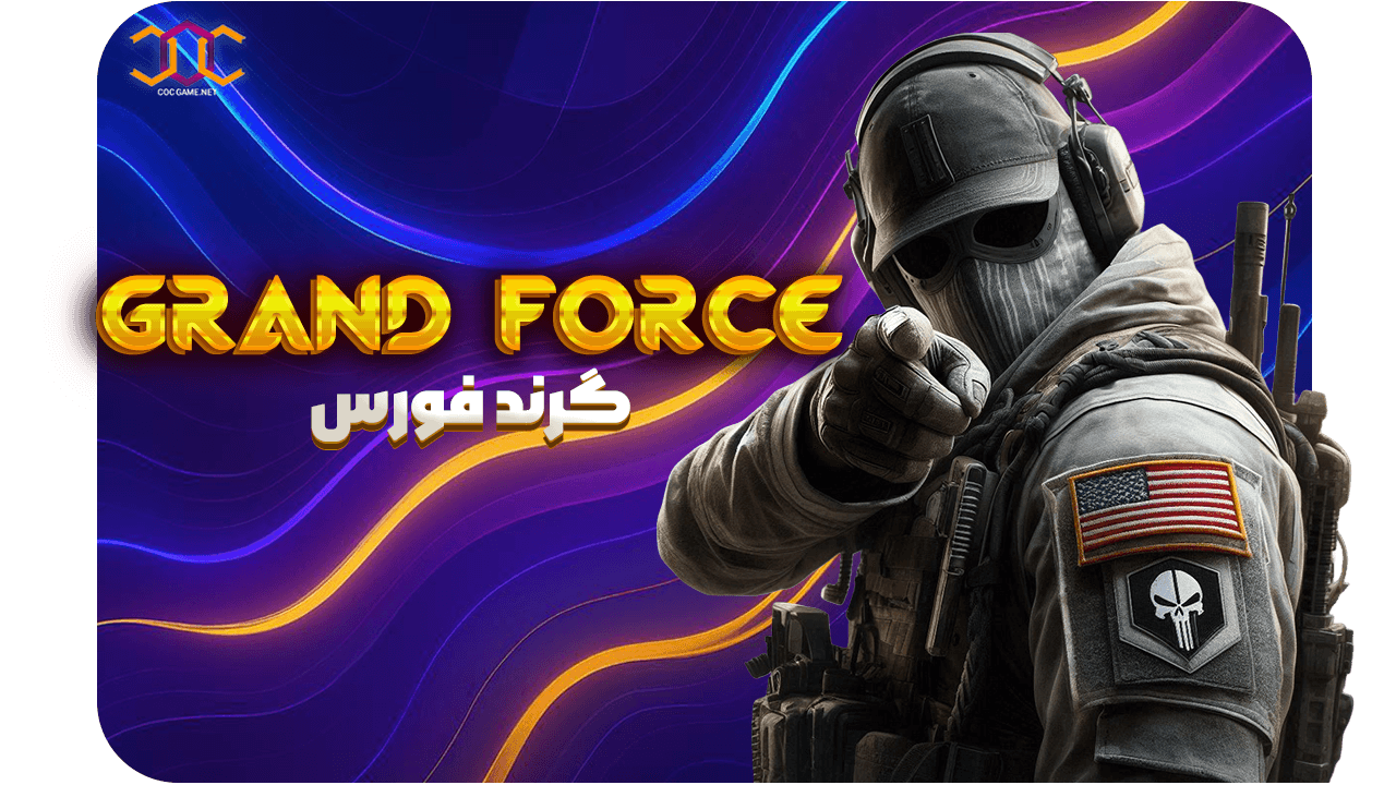 خرید بسته گرند فورس کالاف دیوتی –موبایل  ⚡