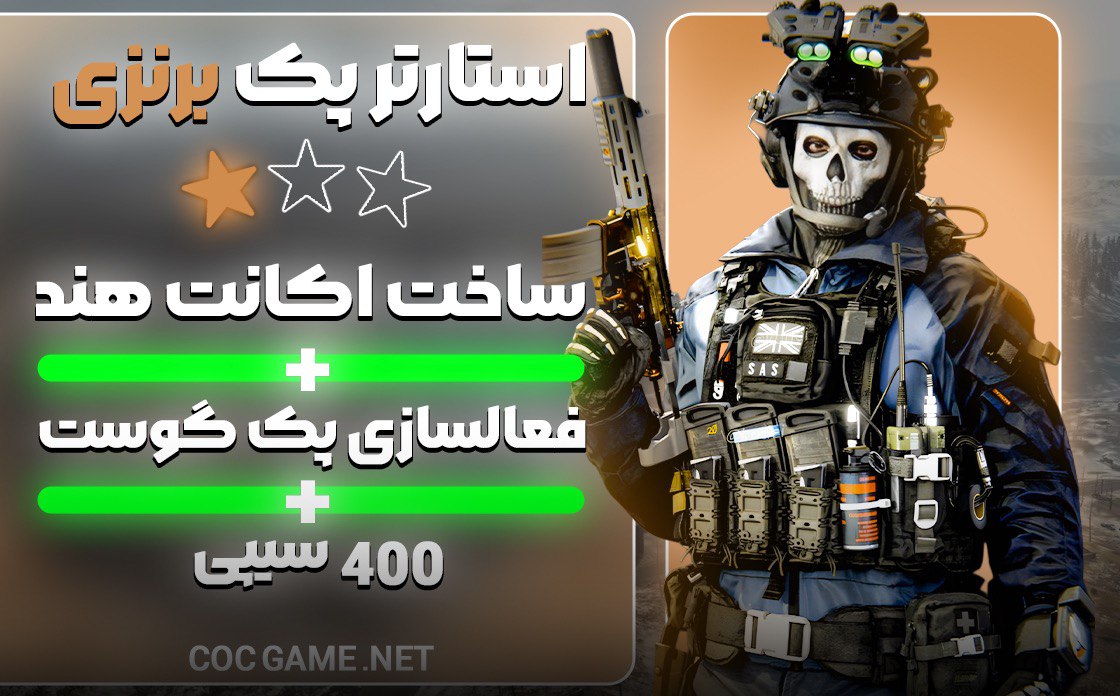 پک ویژه استارتر پک برنزی پک گوست
