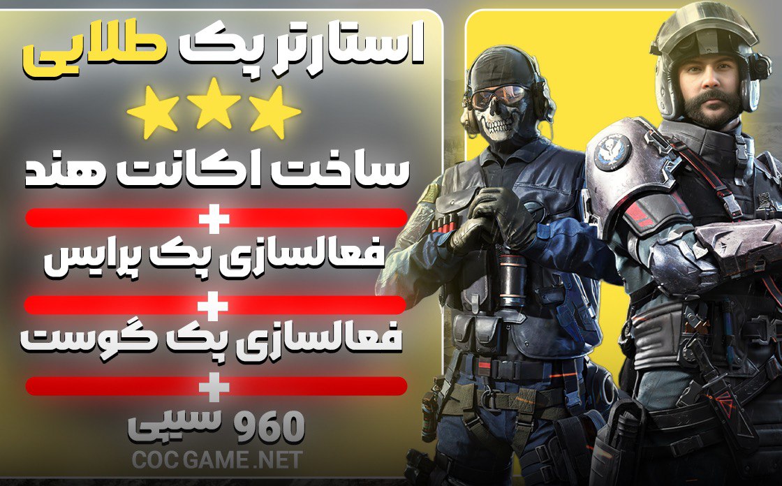 پک ویژه کوک گیمز پک گوست +پک پرایس