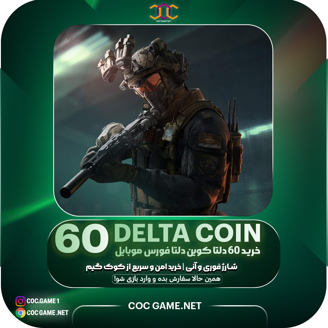 خرید 60 کوین دلتا فورس | شارژ سریع و ارزان بازی Delta Force