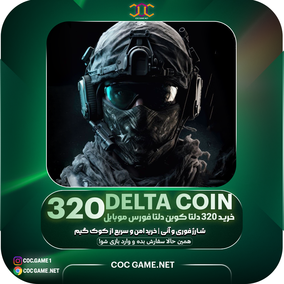 خرید 320 کوین دلتا فورس | شارژ سریع و ارزان بازی Delta Force