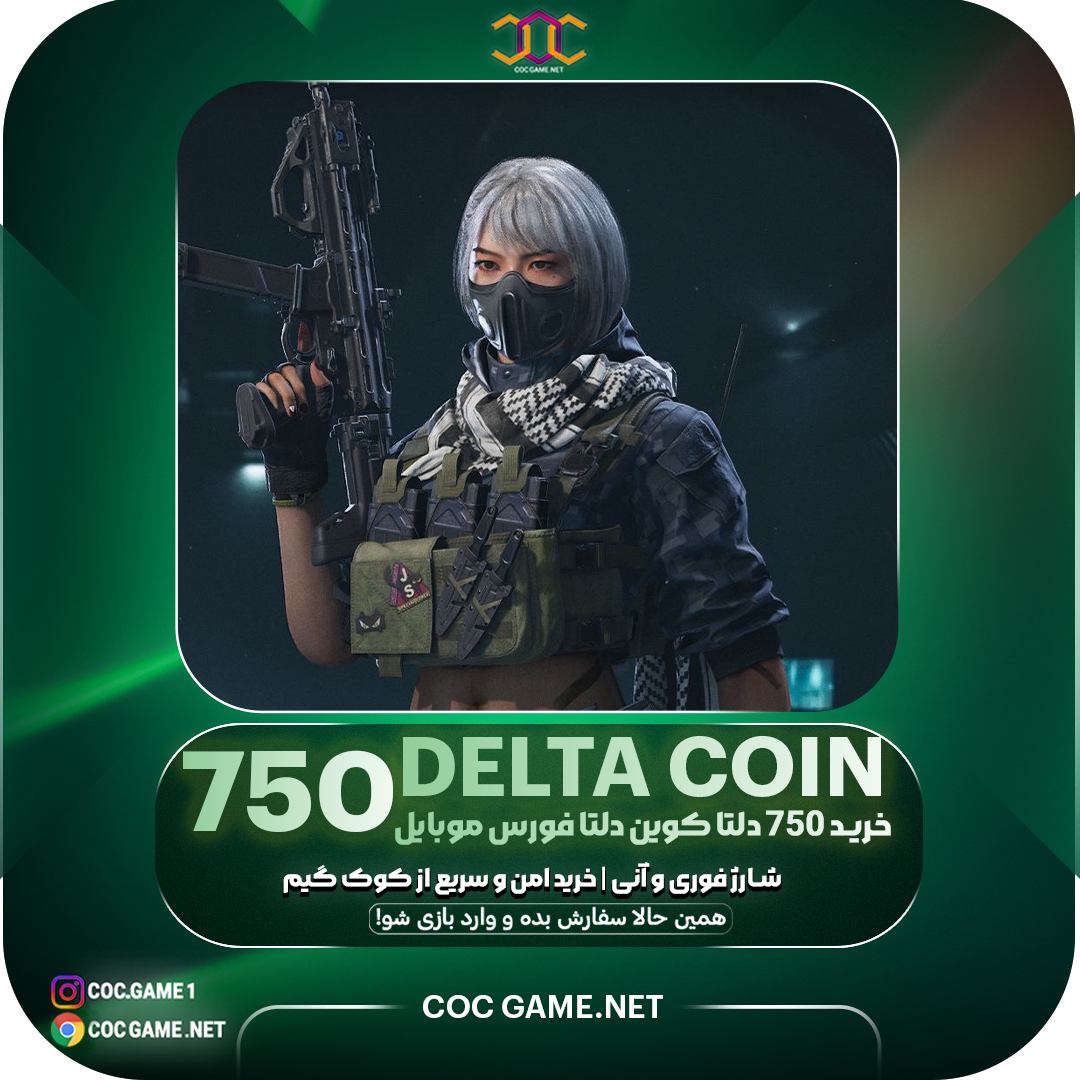 خرید ۷۵۰ کوین دلتا فورس | شارژ سریع و ارزان بازی Delta Force
