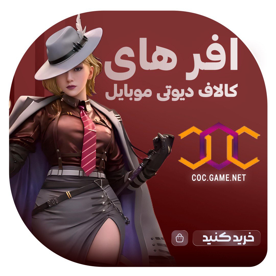 آفرهای کالاف دیوتی موبایل