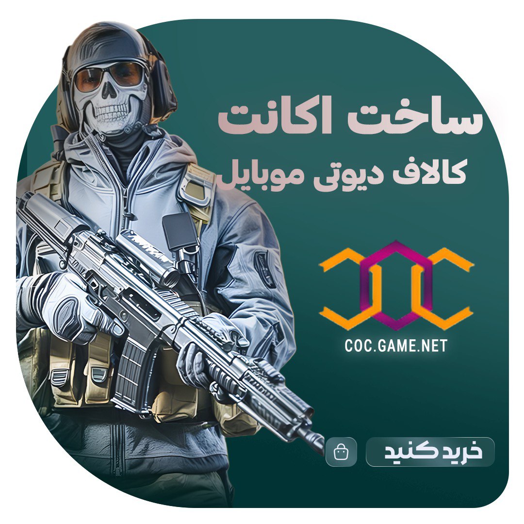 ساخت اکانت کالاف دیوتی