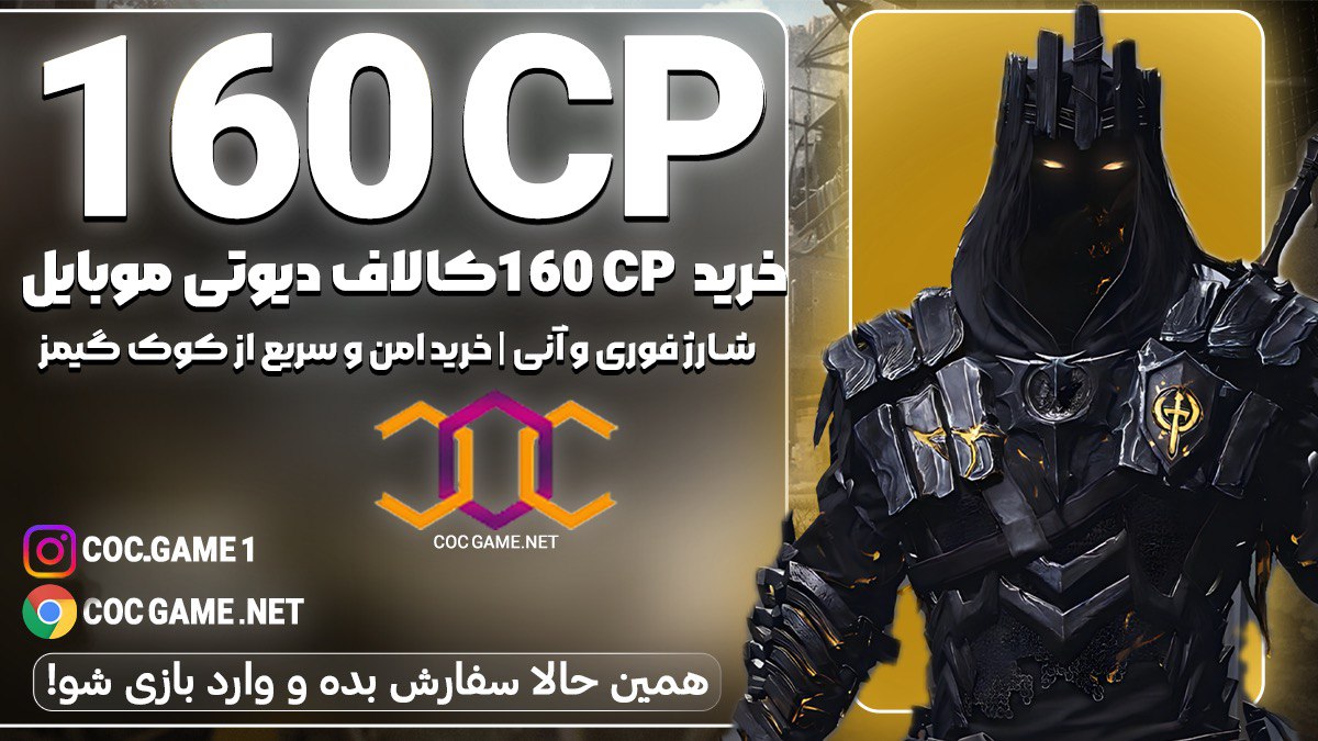 خرید 160سی پی کالاف دیوتی موبایل با قیمت مناسب و تحویل فوری در کمتر از ۳۰ دقیقه با پشتیبانی کوک گیم