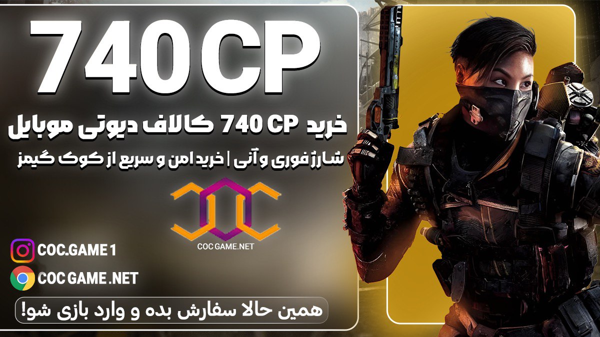 خرید 740سی پی کالاف دیوتی موبایل با قیمت مناسب و تحویل فوری در کمتر از ۳۰ دقیقه با پشتیبانی کوک گیم