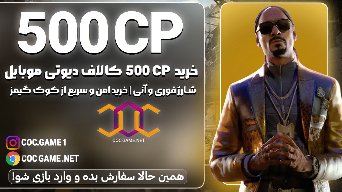 خرید 500سی پی کالاف دیوتی موبایل با قیمت مناسب و تحویل فوری در کمتر از ۳۰ دقیقه با پشتیبانی کوک گیم