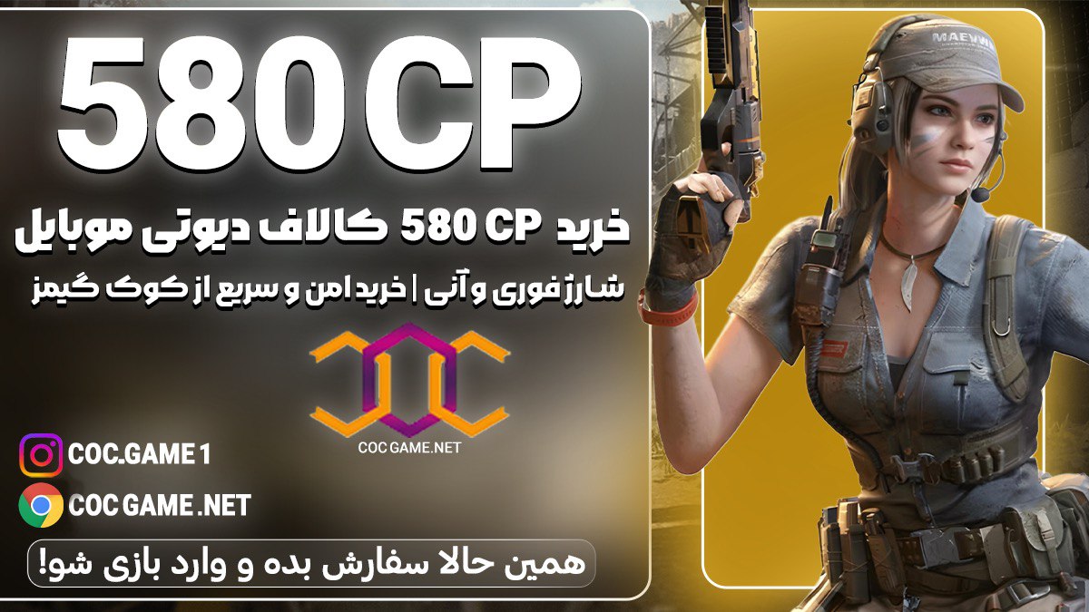 خرید 580سی پی کالاف دیوتی موبایل با قیمت مناسب و تحویل فوری در کمتر از ۳۰ دقیقه با پشتیبانی کوک گیم