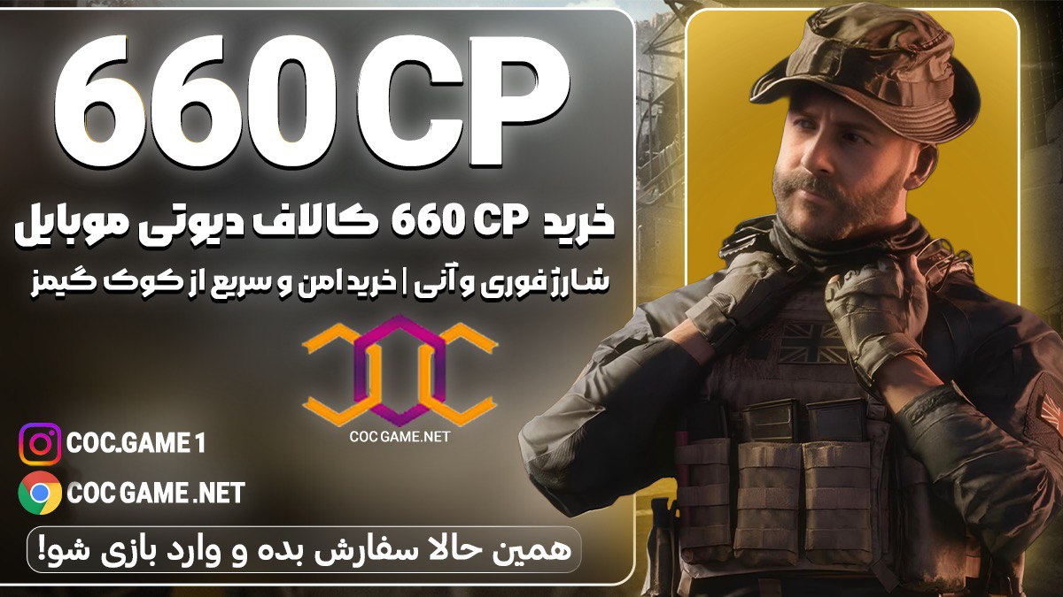 خرید 660سی پی کالاف دیوتی موبایل با قیمت مناسب و تحویل فوری در کمتر از ۳۰ دقیقه با پشتیبانی کوک گیم