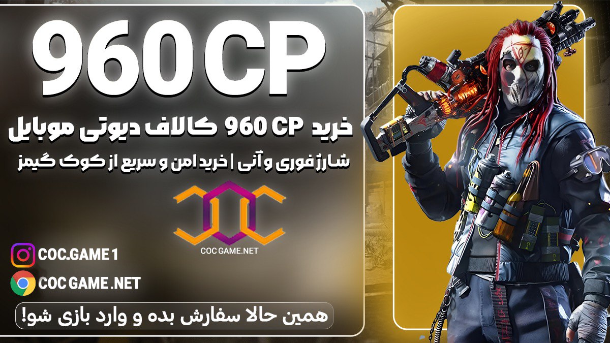 خرید 960سی پی کالاف دیوتی موبایل با قیمت مناسب و تحویل فوری در کمتر از ۳۰ دقیقه با پشتیبانی کوک گیم