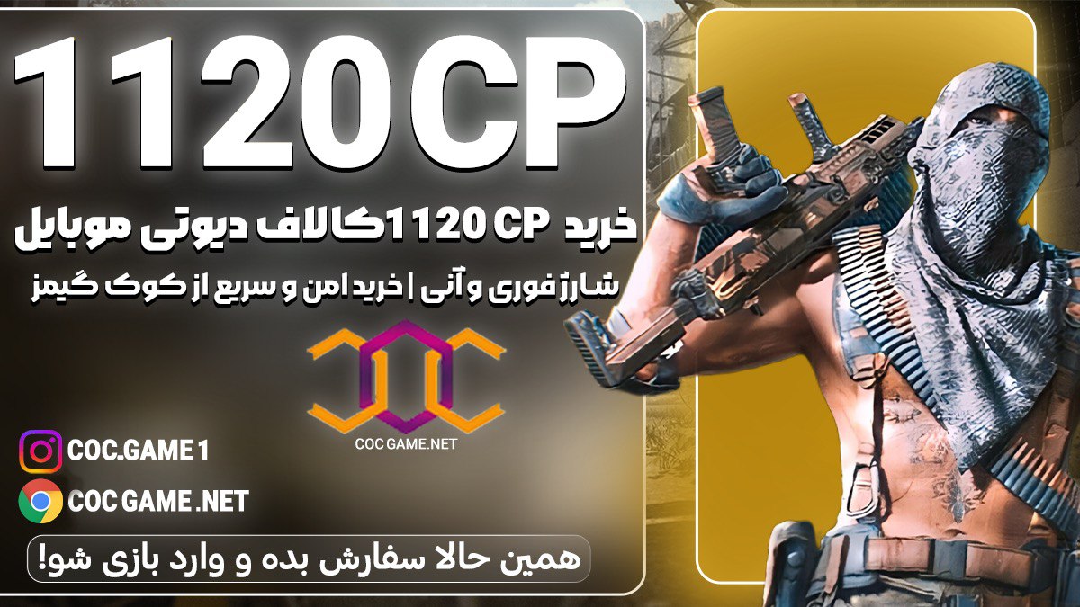 خرید 1120سی پی کالاف دیوتی موبایل با قیمت مناسب و تحویل فوری در کمتر از ۳۰ دقیقه با پشتیبانی کوک گیم