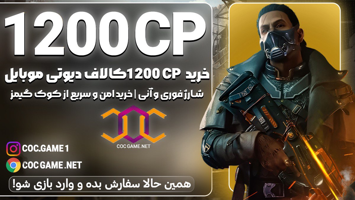 خرید 1200سی پی کالاف دیوتی موبایل با قیمت مناسب و تحویل فوری در کمتر از ۳۰ دقیقه با پشتیبانی کوک گیم