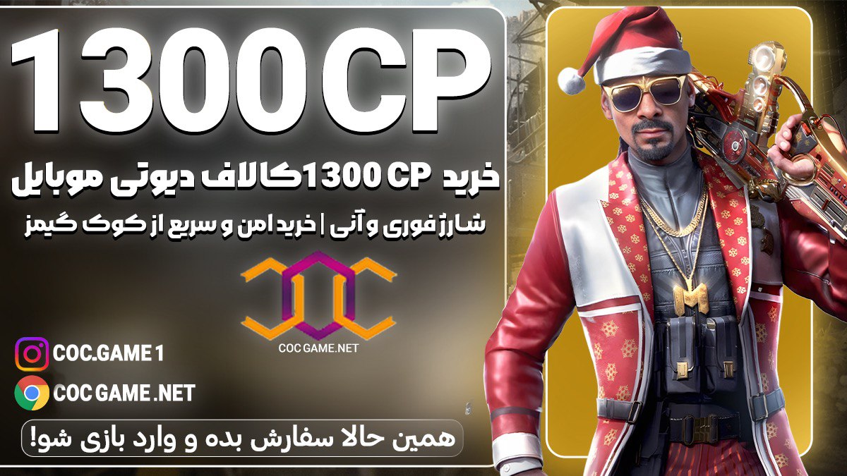 خرید 1300سی پی کالاف دیوتی موبایل با قیمت مناسب و تحویل فوری در کمتر از ۳۰ دقیقه با پشتیبانی کوک گیم