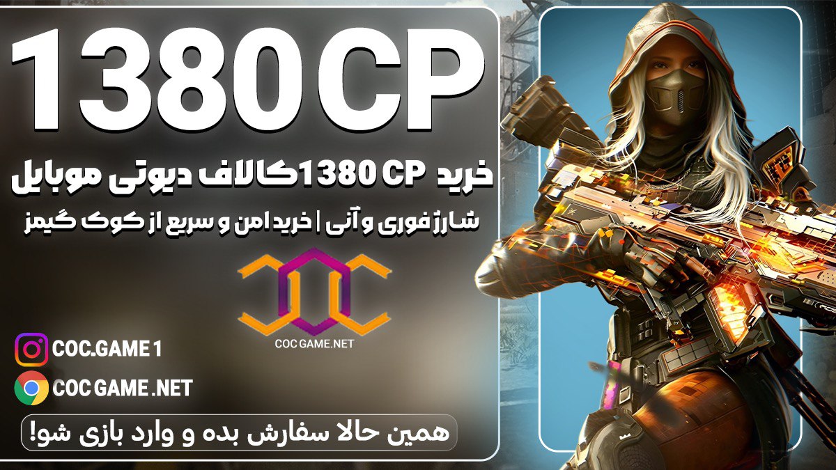 خرید 1380سی پی کالاف دیوتی موبایل با قیمت مناسب و تحویل فوری در کمتر از ۳۰ دقیقه با پشتیبانی کوک گیم