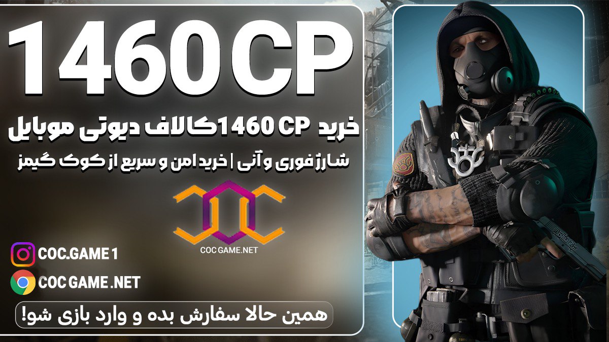 خرید 1460سی پی کالاف دیوتی موبایل با قیمت مناسب و تحویل فوری در کمتر از ۳۰ دقیقه با پشتیبانی کوک گیم