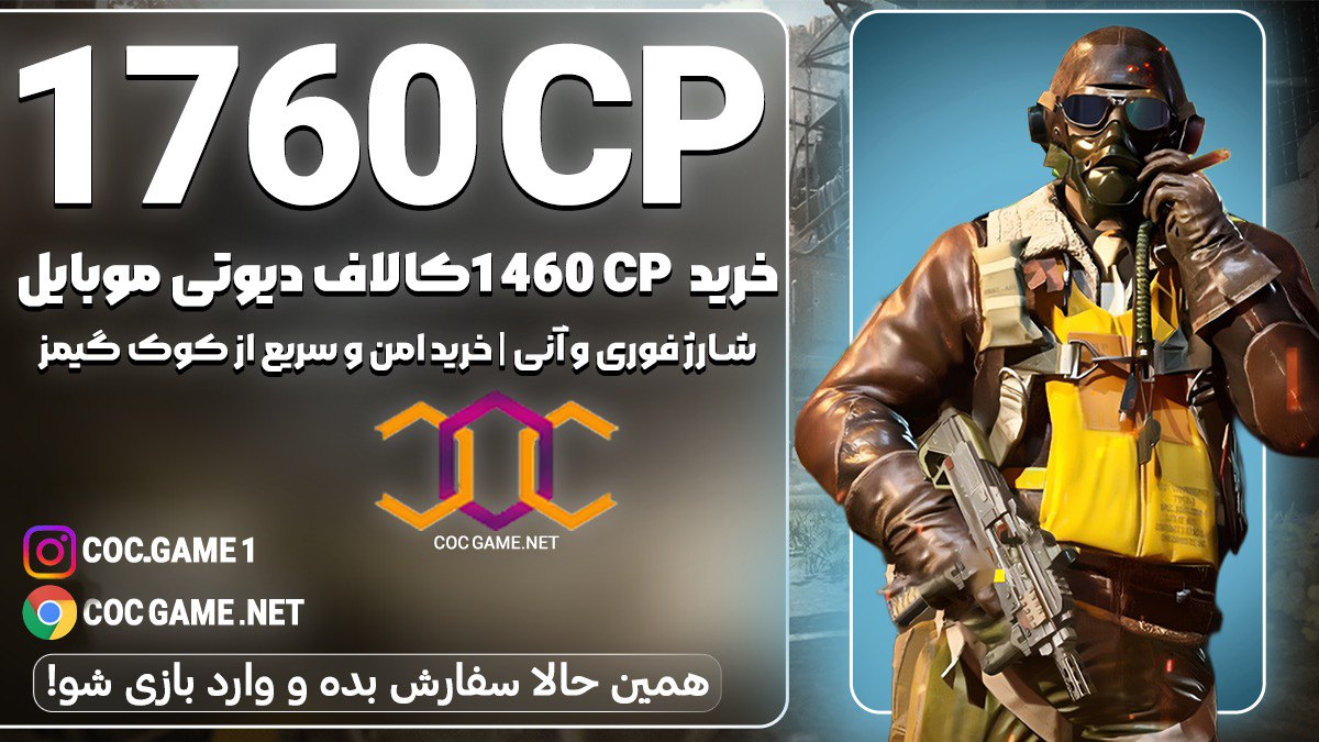 خرید 1760سی پی کالاف دیوتی موبایل با قیمت مناسب و تحویل فوری در کمتر از ۳۰ دقیقه با پشتیبانی کوک گیم