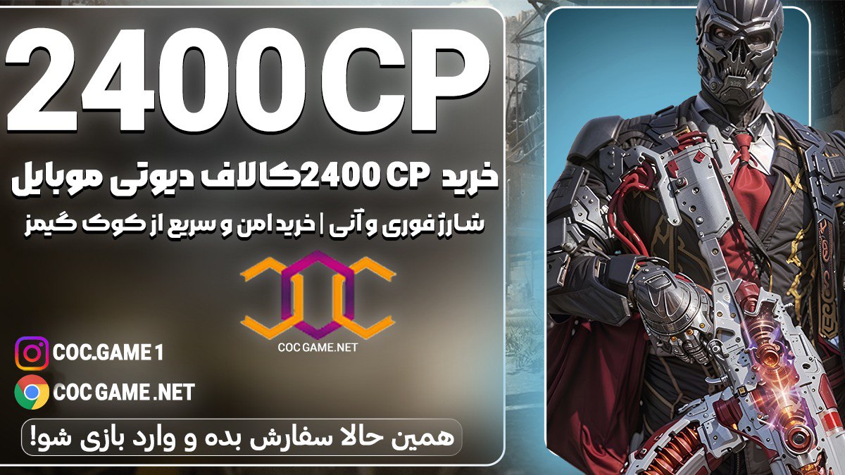 خرید 2400سی پی کالاف دیوتی موبایل با قیمت مناسب و تحویل فوری در کمتر از ۳۰ دقیقه با پشتیبانی کوک گیم