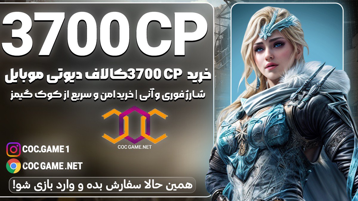 خرید 3700سی پی کالاف دیوتی موبایل با قیمت مناسب و تحویل فوری در کمتر از ۳۰ دقیقه با پشتیبانی کوک گیم