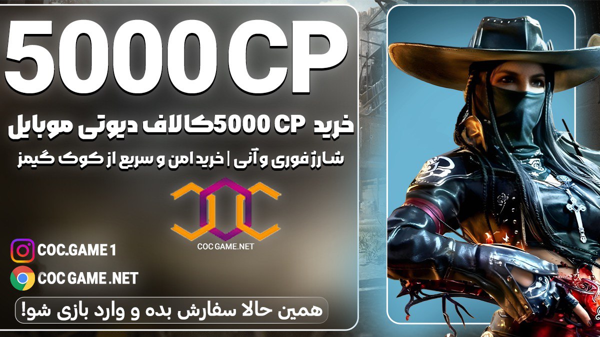 خرید 5000سی پی کالاف دیوتی موبایل با قیمت مناسب و تحویل فوری در کمتر از ۳۰ دقیقه با پشتیبانی کوک گیم