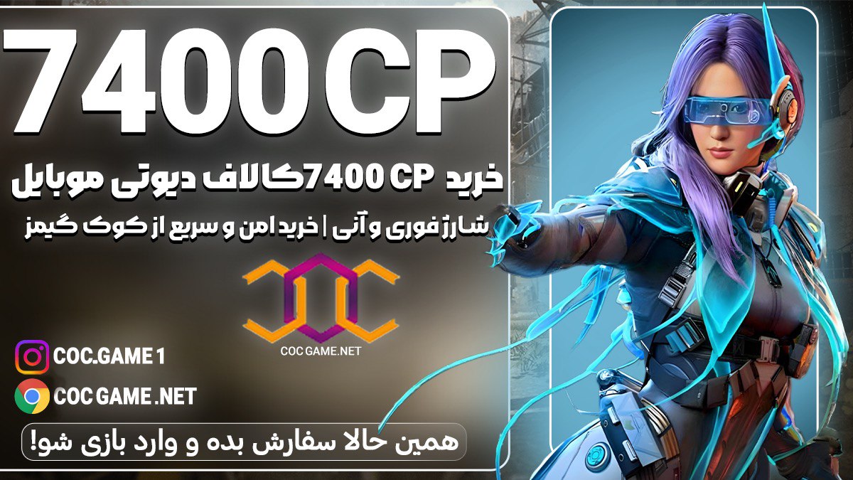 خرید 7400سی پی کالاف دیوتی موبایل با قیمت مناسب و تحویل فوری در کمتر از ۳۰ دقیقه با پشتیبانی کوک گیم