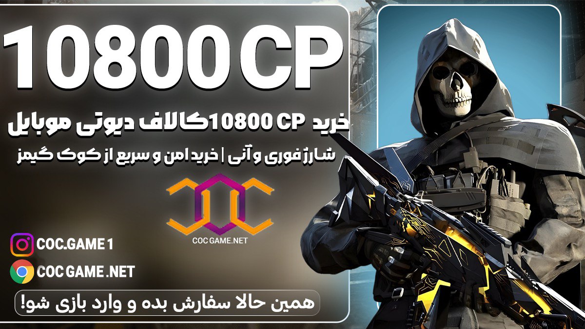 خرید 10800سی پی کالاف دیوتی موبایل با قیمت مناسب و تحویل فوری در کمتر از ۳۰ دقیقه با پشتیبانی کوک گیم