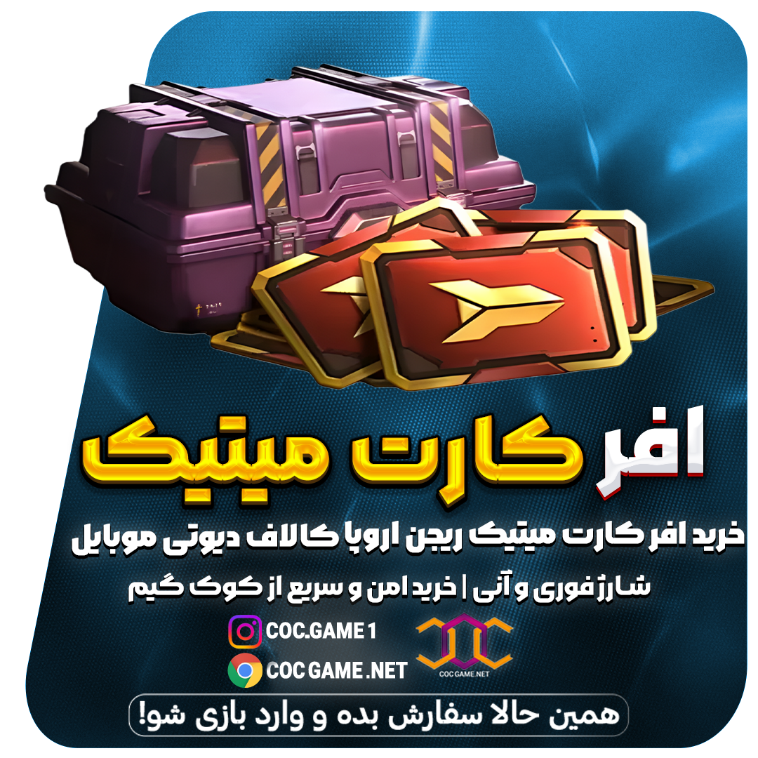 خرید آفر کارت متیک کالاف دیوتی موبایل – دریافت 100 کارت متیک مخصوص ارتقاء اسلحه