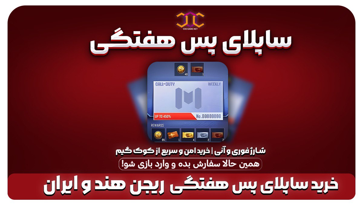 خرید ساپلای پس هفتگی کالاف دیوتی (ریجن هند و ایران) – تحویل فوری و آیتم‌های ویژه از کوک‌گیم