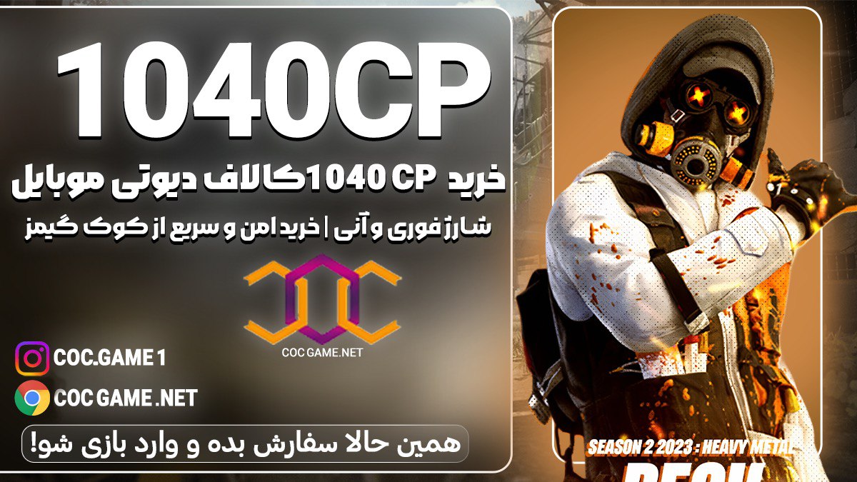 خرید 1040سی پی کالاف دیوتی موبایل با قیمت مناسب و تحویل فوری در کمتر از ۳۰ دقیقه با پشتیبانی کوک گیم