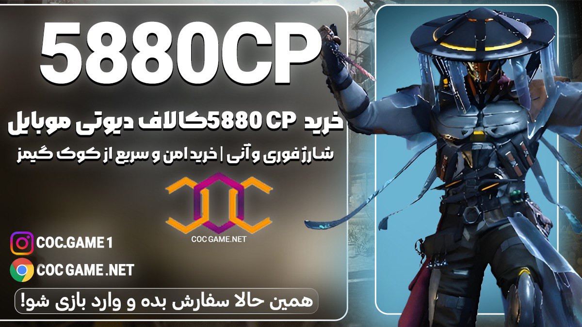 خرید 5880سی پی کالاف دیوتی موبایل با قیمت مناسب و تحویل فوری در کمتر از ۳۰ دقیقه با پشتیبانی کوک گیم