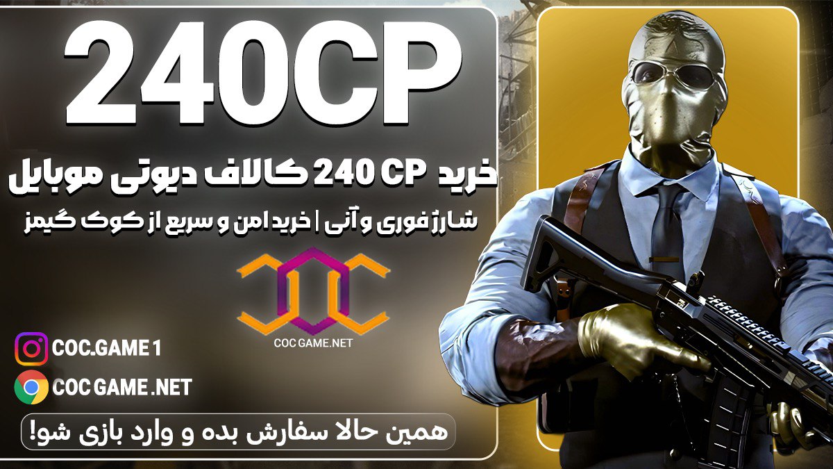 خرید 240سی پی کالاف دیوتی موبایل با قیمت مناسب و تحویل فوری در کمتر از ۳۰ دقیقه با پشتیبانی کوک گیم