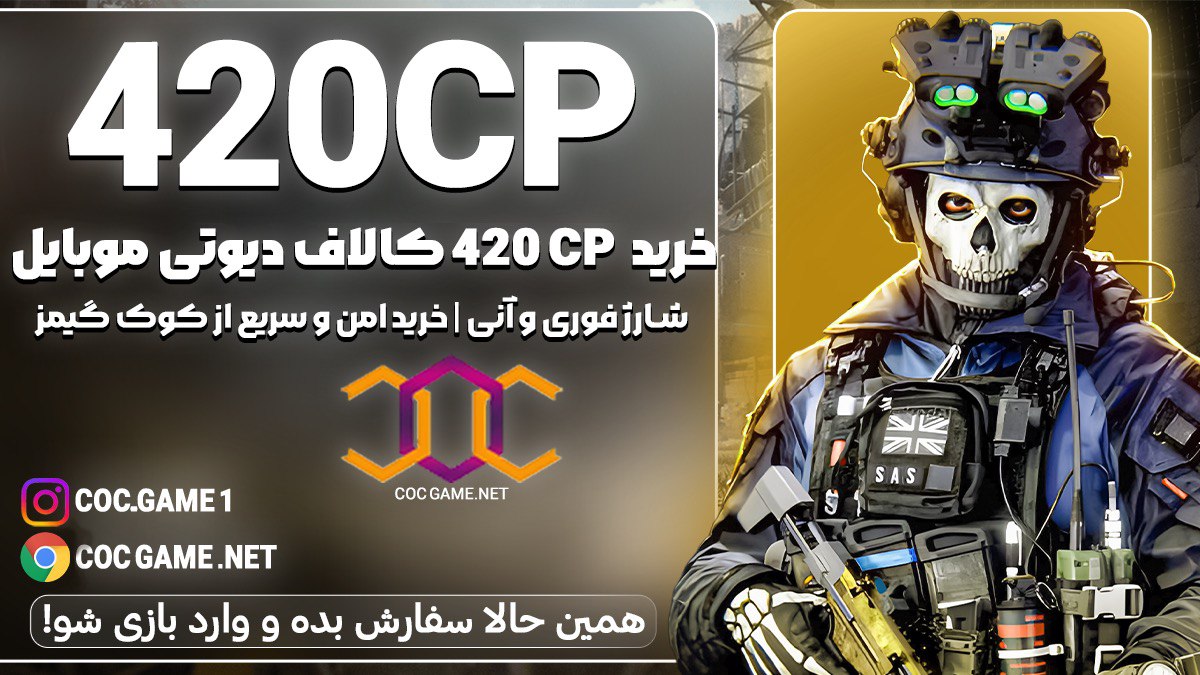 خرید 420سی پی کالاف دیوتی موبایل با قیمت مناسب و تحویل فوری در کمتر از ۳۰ دقیقه با پشتیبانی کوک گیم