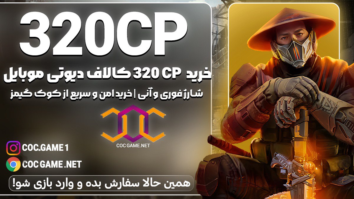 خرید 320سی پی کالاف دیوتی موبایل با قیمت مناسب و تحویل فوری در کمتر از ۳۰ دقیقه با پشتیبانی کوک گیم