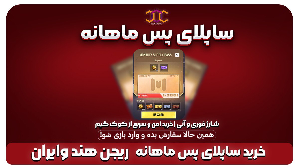 خرید ساپلای پس ماهانه کالاف دیوتی (ریجن هند و ایران) – تحویل فوری و جوایز ویژه از کوک گیم