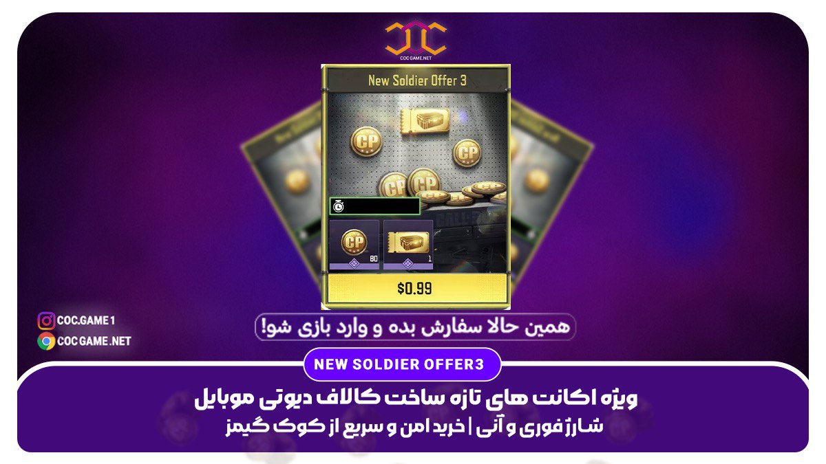 خرید آفر New Soldier Offer 3 کالاف دیوتی – دریافت ۸۰ سی‌پی + کارت طلایی فقط با تحویل فوری