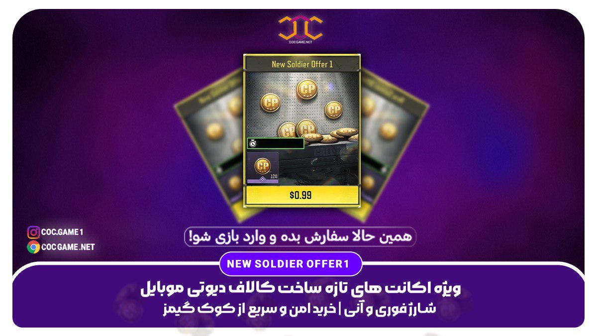 خرید آفر New Soldier 1 کالاف دیوتی – دریافت ۱۲۰ سی‌پی با تحویل فوری