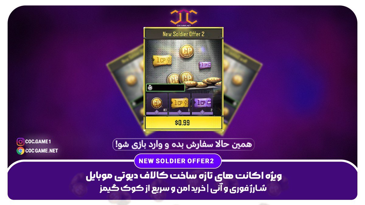 خرید آفر New Soldier Offer 2 کالاف دیوتی – دریافت ۸۰ سی‌پی + کوپن طلایی و صورتی با تحویل فوری