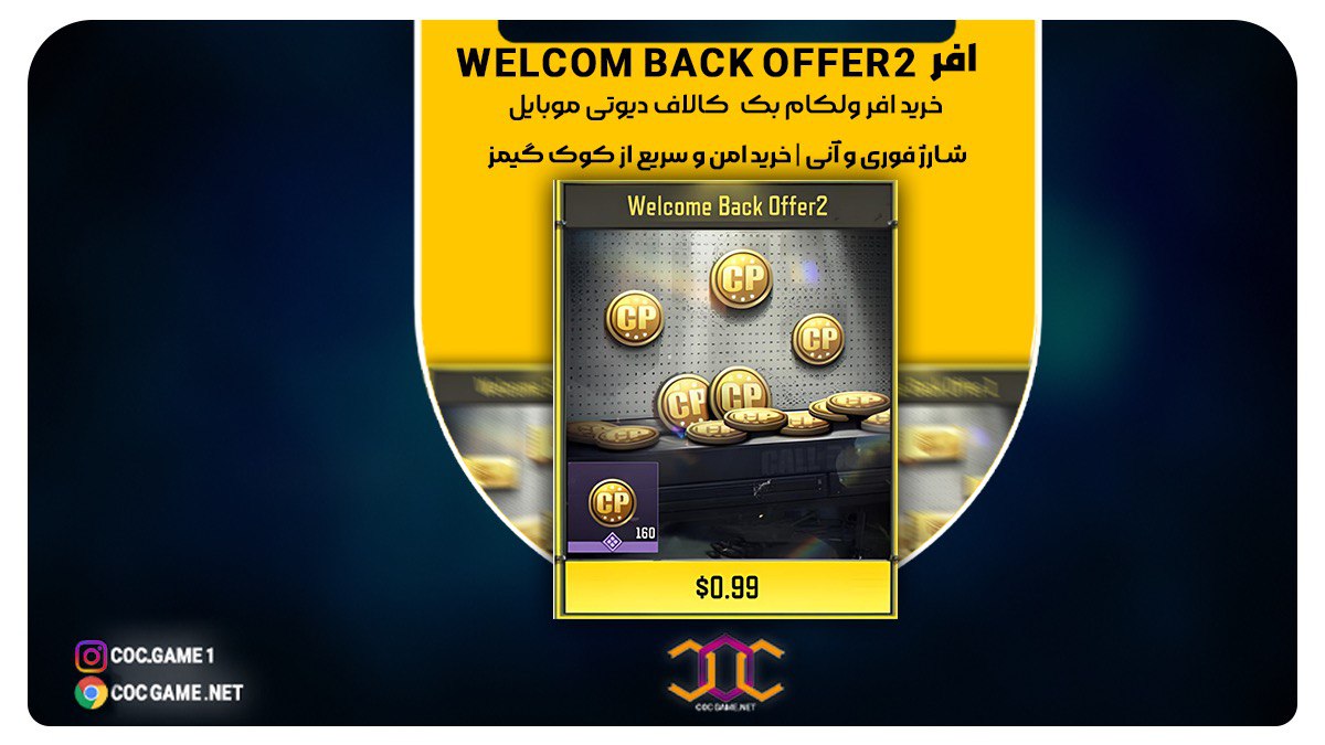 خرید آفر ولکام بک کالاف دیوتی – دریافت ۱۶۰ سی‌پی با تحویل فوری