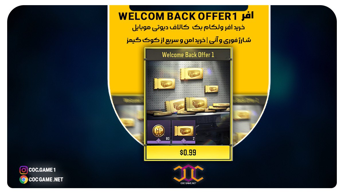 خرید آفر ولکام بک کالاف دیوتی – دریافت ۸۰ سی‌پی و ۲ کارت طلایی با تحویل فوری