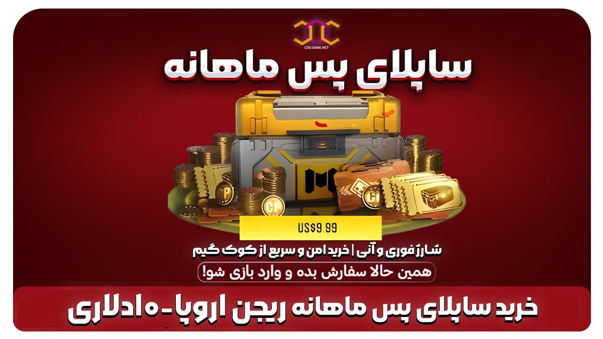 خرید ساپلای پس ماهانه کالاف دیوتی (ریجن اروپا) – ۱۰ دلار دریافت ۱۱۵۰ سی‌پی و آیتم‌های ویژه فقط از کوک گیم