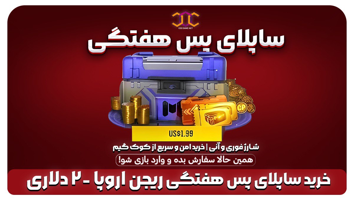 خرید ساپلای پس هفتگی کالاف دیوتی (ریجن اروپا) – 2دلاری تحویل فوری، ۱۹۵ سی‌پی و جوایز ویژه