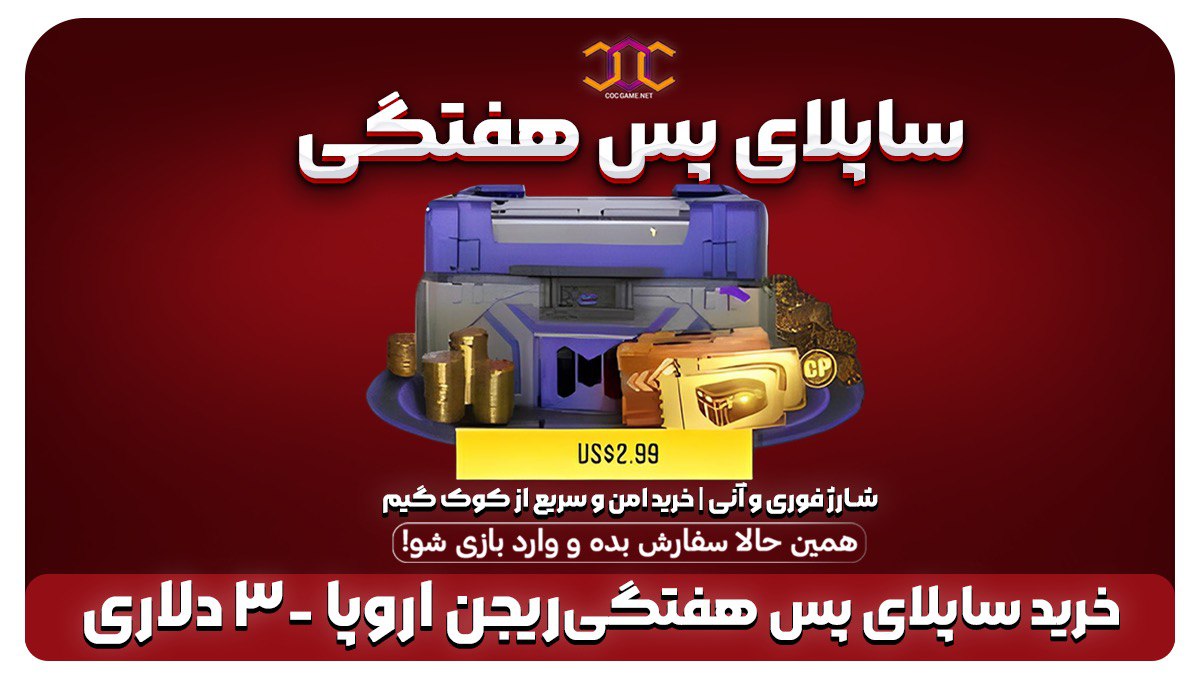 خرید ساپلای پس هفتگی کالاف دیوتی (ریجن اروپا) – ۳ دلاری ۲۹۰ سی‌پی و جوایز ویژه از کوک‌گیم