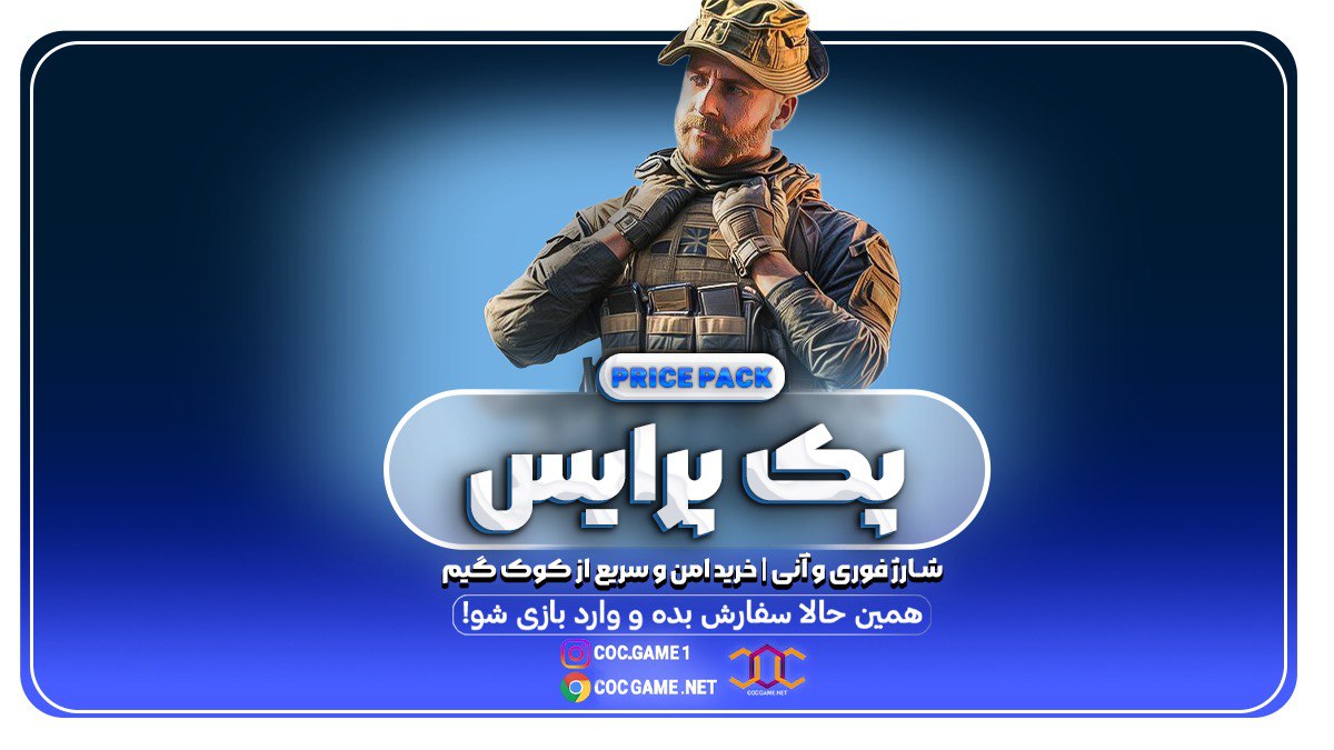 خرید پک پرایس کالاف دیوتی موبایل – دریافت ۵۶۰ سی‌پی و اسکین کاپیتان پرایس (فقط مال اکانت های تازه ساخت)