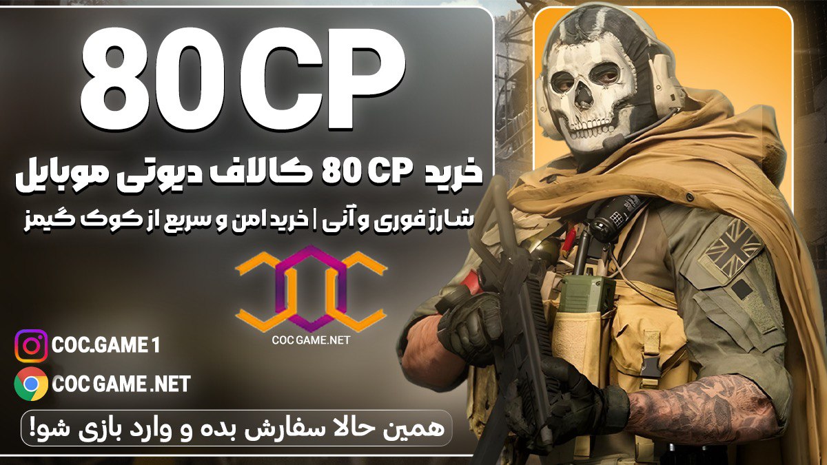 خرید ۸۰ سی پی کالاف دیوتی موبایل با قیمت مناسب و تحویل فوری در کمتر از ۳۰ دقیقه با پشتیبانی کوک گیم