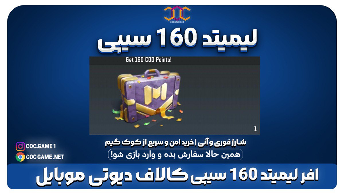 خرید آفر لیمیت کالاف دیوتی موبایل – دریافت ۱۶۰ سی‌پی با قیمت ویژه تحویل فوری در کوک گیم