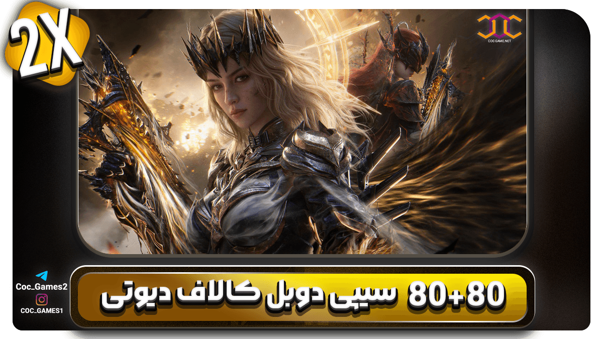 تصویر محصول خرید ۸۰+۸۰ سی‌پی دوبل کالاف دیوتی موبایل با تحویل فوری ⚡