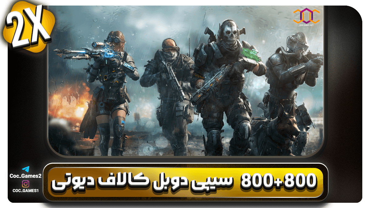 تصویر محصول خرید سی‌پی دوبل 800+800 کالاف دیوتی موبایل | قیمت ویژه + تحویل فوری | کوک گیم