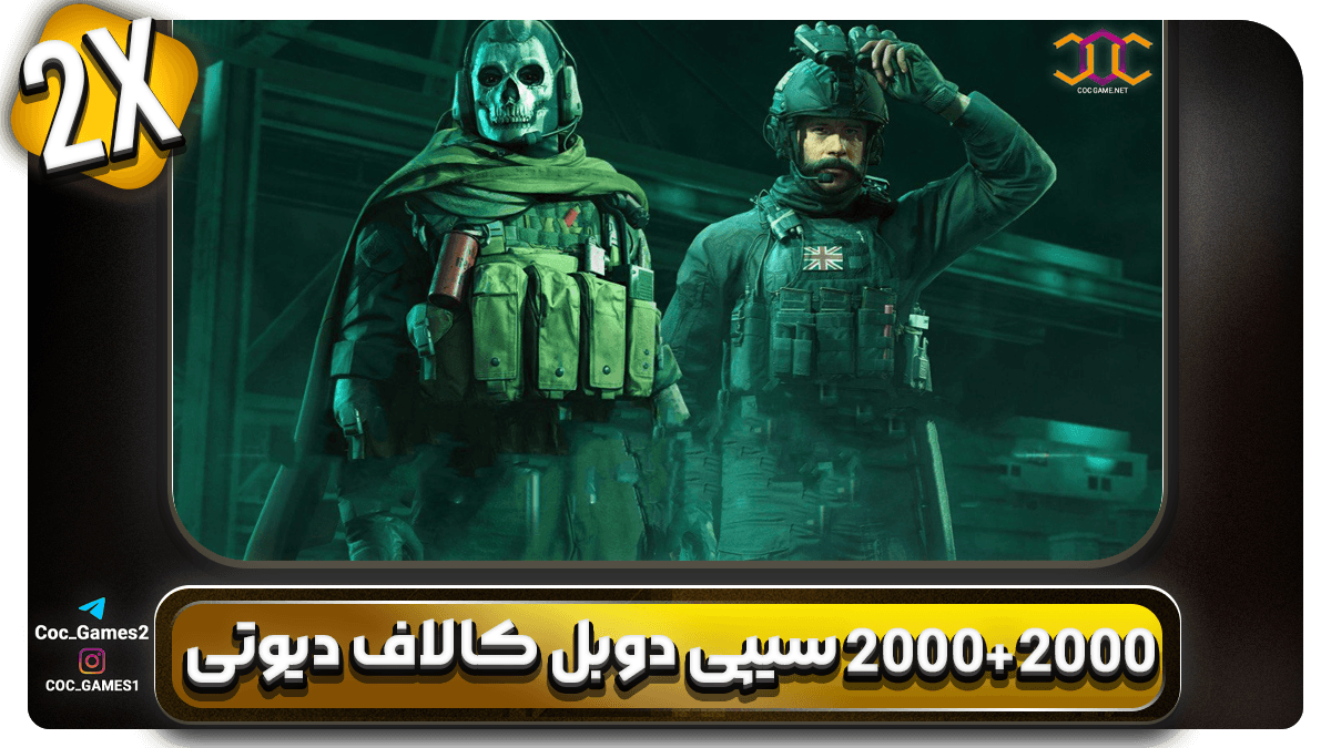 خرید سی‌پی دوبل 2000+2000 کالاف دیوتی موبایل | قیمت ویژه + تحویل آنی | کوک گیم