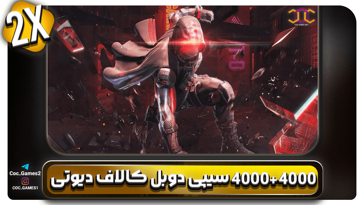 خرید سی‌پی دوبل 4000+4000 کالاف دیوتی موبایل | قیمت ویژه + تحویل فوری | کوک گیم